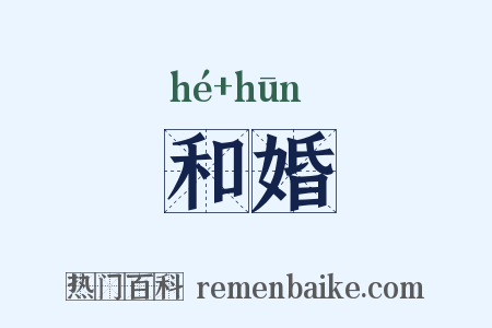 和婚是什么意思的图片